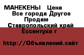 МАНЕКЕНЫ › Цена ­ 4 000 - Все города Другое » Продам   . Ставропольский край,Ессентуки г.